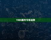 1985属牛今年运势，今年属牛1985年女(阴历)出生属什么命啊，事业