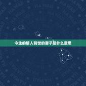 今生的情人前世的妻子是什么意思，说今生的情人是前世的夫妻对吗
