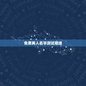 免费两人名字测试姻缘，免费姓名配对测姻缘