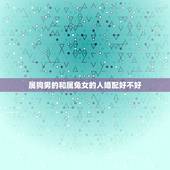 属狗男的和属兔女的人婚配好不好，属兔女和属狗男相配吗