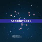 从姓名测试两个人的缘分，有什么缘分测试和姓名配对测两人之间的缘分的？
