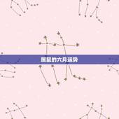 属鼠的六月运势，属鼠人六月份的运势怎么样啊？ 在哪可以看到啊？