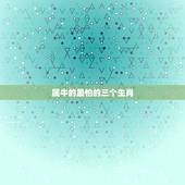 属牛的最怕的三个生肖，属牛的家庭最怕的属相