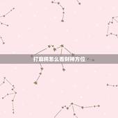 打麻将怎么看财神方位，打麻将财神方位怎么坐？