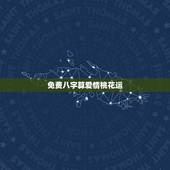 免费八字算爱情桃花运，如何八字算爱情桃花运