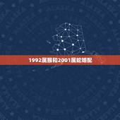 1992属猴和2001属蛇婚配，1992属猴的属相婚配表