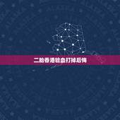 二胎香港验血打掉后悔，香港验血测胎儿，赴香港验血鉴别胚胎男女一般多少钱