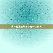 属牛的宝宝取名字有什么讲究，属牛起名忌讳