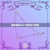 秦东魁讲2021年的五个属相，2021年今天属什么生肖？