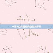 一家4口同属相同血型的多吗，家有四个同样的属相好吗