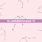 男人内裤有遗精是在外面出轨了吗，求助，老公是否出轨？急！