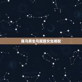 属马男生与属猴女生婚配，属相婚配：男属马和女属猴相配吗