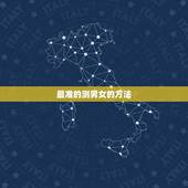 最准的测男女的方法，什么方法测男女最准确的