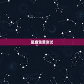 星盘免费测试，哪位知道哪里有在线测星盘比较准，分析比较详细的？