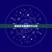 属鼠的车里摆件什么好，生肖属鼠车上挂什么挂件