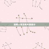 测两人有没有夫妻缘分