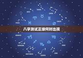 八字测试正缘何时出现，这八字正缘什么时候出现？