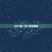 2021独一无二男生网名，2021年霸气的男生网名有哪些？