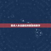 属虎人永远最旺的颜色和数字，1974属虎人最旺财的颜色