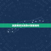 测算男孩女孩的计算器准吗，清宫表生男生女准吗，想调理男孩，怎么算？