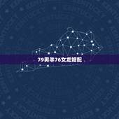 79男羊76女龙婚配，79年属羊女和76年属龙男相配吗有好的未来吗幸福