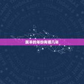 属羊的年份有哪几年，十二生肖的排行顺序属羊的年份