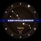 生肖猴92的与什么属相配婚吉利，1992年属猴女和什么属相相配？