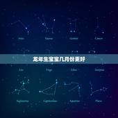 龙年生宝宝几月份更好，2022年虎年不宜结婚的属相