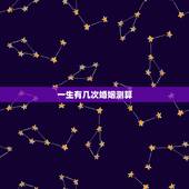 一生有几次婚姻测算，免费测算一生婚姻