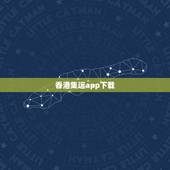 香港集运app下载，在京东上买的东西怎么集运过香港？