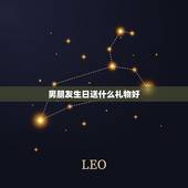 男朋友生日送什么礼物好，陪男朋友过生日什么礼物送的好