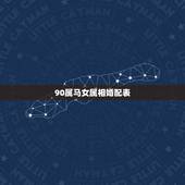 90属马女属相婚配表，90年属马的属相婚配表