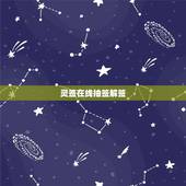 灵签在线抽签解签，观音灵签在线抽签解签？