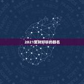 2021聚财好听的群名，好听又聚财的名字