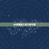 84年属鼠人这几年不顺，84年属鼠人一直不顺