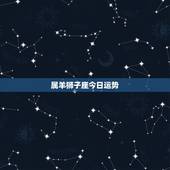 属羊狮子座今日运势，狮子座今日运势？