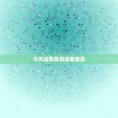 今天运势及财运老黄历，2015.6.4老黄历运势