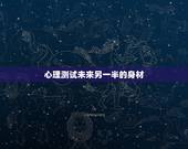 心理测试未来另一半的身材，心理测试：选择一款水性笔，测你未来的老公颜值