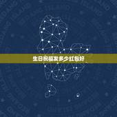 生日祝福发多少红包好，用微信发生日祝福红包发多少