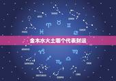 金木水火土哪个代表财运，帮我算算我是什么命？（金木水火土）