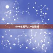 1991年属羊女一生婚姻，91年属羊女性今年婚姻如何