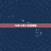 70年12月21日生婚配，1970年和什么属相最配