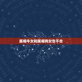 属相牛女和属相狗女合不合，牛和狗属相合不合适