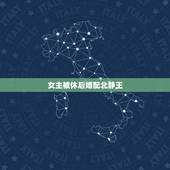 女主被休后婚配北静王，很早之前看的一部穿越小说，非女尊，女主被休后收了