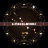 2021年属羊人有灾是哪月，2021年3月15日生肖运势