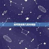 如何算结婚几周年婚配，结婚周年怎么算