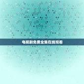 电视剧免费全集在线观看，浮沉电视剧1-35集全集在线观看