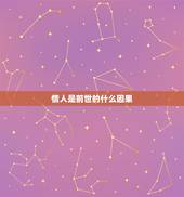 情人是前世的什么因果，佛教故事这世的情人是前世的夫妻有这说法吗？