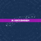 男人顺利又招财的图片，男人吉利招财霸气网名