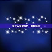 整个人晕沉沉的一查是癌症，头晕晕沉沉的是不是得了什么绝症